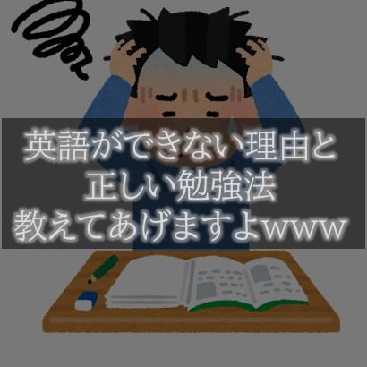 何故気付かない 英語できない人間そのホントの理由 正しい勉強法 陰glish Blog