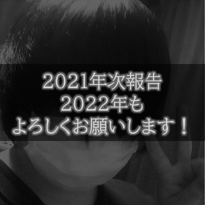 あけおめことよろ 12月陰キャ英語ブログpv推移 収益 新年度の目標 陰glish Blog